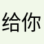 给你宇宙。