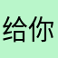 给你我搜个让我给嘻嘻啥想日在