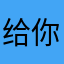 给你扎小人
