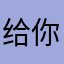 给你打旋风