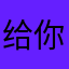给你扣个6，