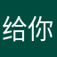 给你搞贵不
