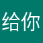 给你明目不腻提地一定这样
