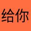 给你爸十点半到北京