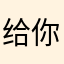 给你爹送葬333649
