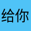 给你看不