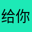 给你顶顶饿咯