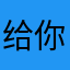 给你麦芒