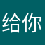 给你龟儿两定子