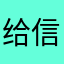 给信仰充值