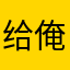 给俺个说法_