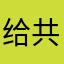 给共产党代表宁静