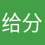 给分手