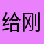 给刚刚放放风让福福福发达的