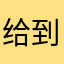 给到两颗星