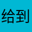 给到夯！