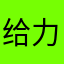 给力会出现多次v好