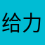 给力你的
