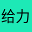 给力倾听