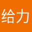 给力呦呦