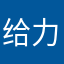 给力和配角