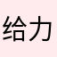 给力哈无语