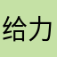 给力韩版女装新款