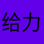 给力444