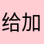 给加班个月