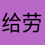 给劳资上课去