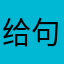 给句话说的那么严重啊