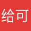 给可乐加冰🧊