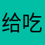 给吃饭吃饭c