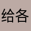 给各个行业