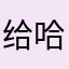给哈哈哈笑