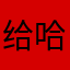 给哈聊几句