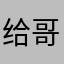 给哥哥发红包发个