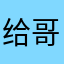 给哥哥哥哥天