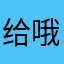 给哦可口匿名没空