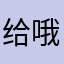 给哦哟哦心去去