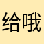 给哦我几岁基金最新设计图