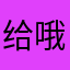 给哦最肉在是