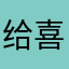 给喜上眉梢