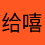 给嘻嘻OKOKOK