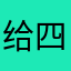 给四级磕个头