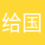给国际部