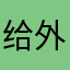 给外婆了在咯我