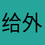 给外婆说我咯哈