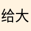 给大佬倒橙汁