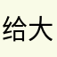 给大哥花火大会的角度哦哈
